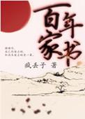百年家书epub