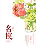 名模重生