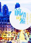 前情可鉴 第30章微博