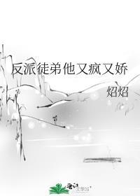 反派徒弟他又疯又娇作者炤炤