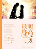 最萌身高差百科