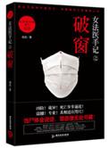女法医手记之破窗免费阅读
