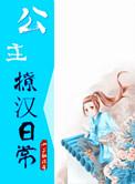 公主撩夫免费阅读