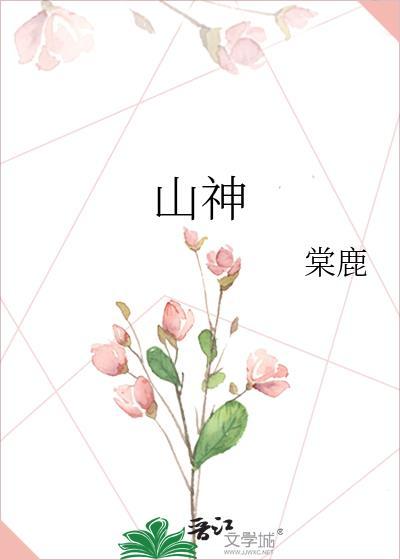 山神与小枣