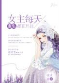 女主每天都在点亮新技能笔趣