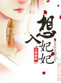 想入妃妃是暗示什么