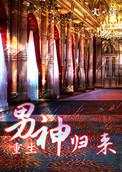男神来了by