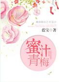 蜜汁青提