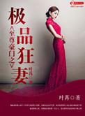 至尊狂妻