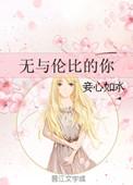 无与伦比的你是什么意思