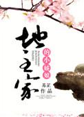 地主家的小婢女