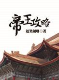 帝王攻略广播剧