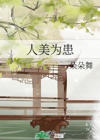 人美为患55章和谐内容是什么