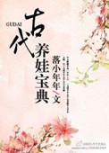 古代养娃日常笔趣阁