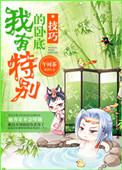我有特别的卧底技巧全文免费阅读
