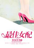 最佳女配是谁