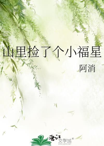 山里捡了个小福星贴吧