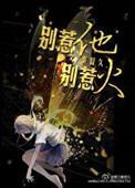 别惹他是什么意思