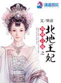 锦绣良缘之锦绣王妃