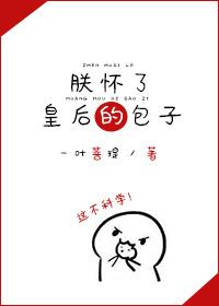 朕怀了皇后的包子广播剧