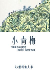 腹黑竹马甜宠呆萌小青梅
