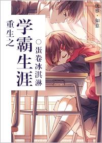 重生之学霸归来