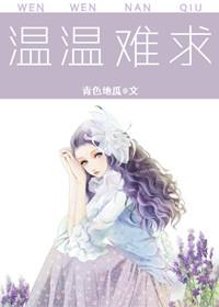 温情难染笔趣阁免费阅读441