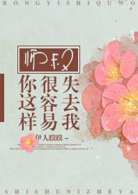 师叔你这样很容易失去我免费阅读全文