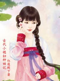 古代小媳妇图片