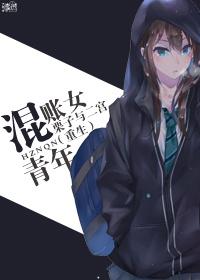 混账的来历