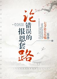 错误论断