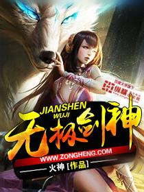 无极剑神简介