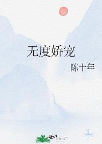 宠夫无度