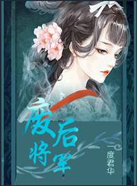 废后将军一度君华全文阅读