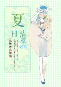 夏日清凉记事作者多木木多
