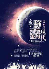 玄学称霸异世[古穿今