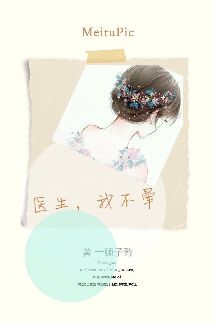 医生 我不对劲