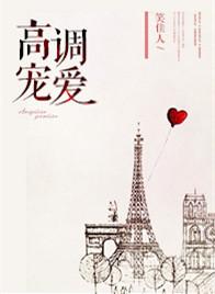高调宠她