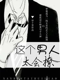 这个男人太会撩txt百度
