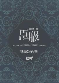 臣服未删减全文免费阅读完整版