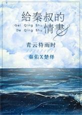 给秦叔的情书cv表