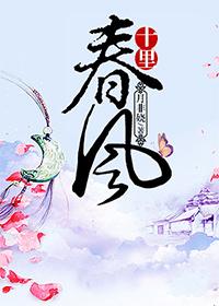 十里春风不如你短剧免费观看全集