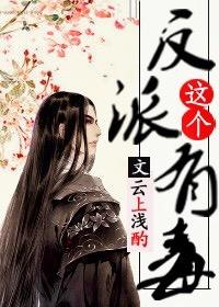 这个反派有毒(穿书)番外