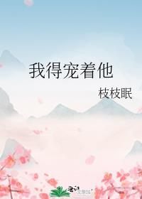 我宠着你呀