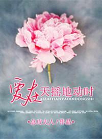 爱在天摇地动时百度百科