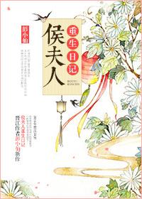 重生侯夫人福气爆满
