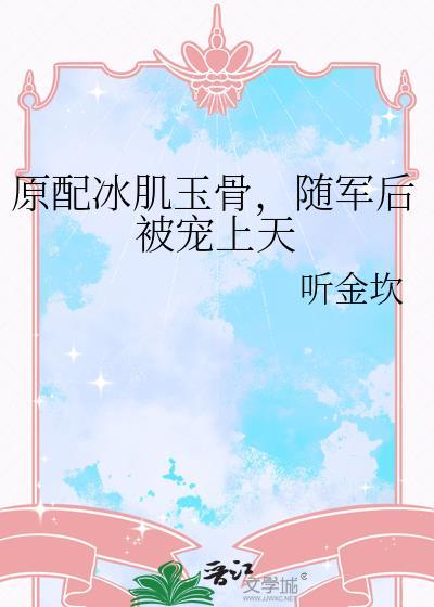 原配冰肌玉骨随军后被宠上天免费阅读
