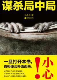 谋局凶手是谁