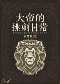 大帝的挑刺日常攻是谁