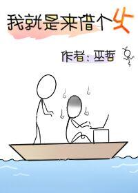 我就是来借个火未删版